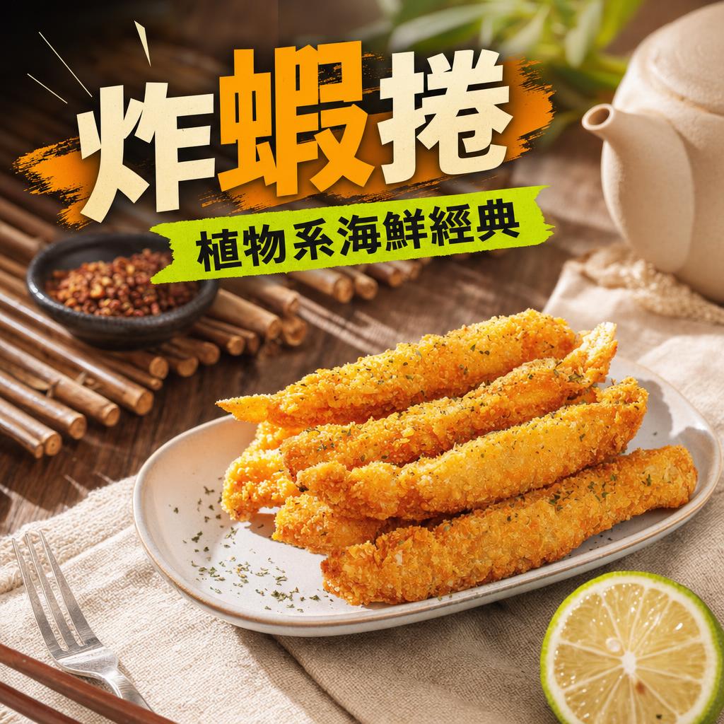 炸蝦捲-植物系海鮮經典_2026-05-14T05-24-52 炸蝦捲-植物系海鮮經典_2026-05-14T05-24-52