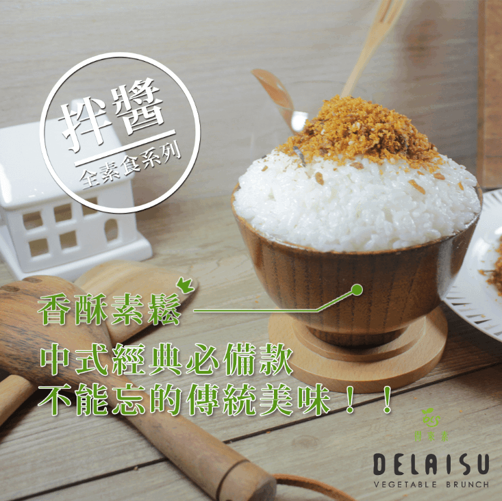 得來素香酥素鬆(純素) 得來素香酥素鬆(純素)