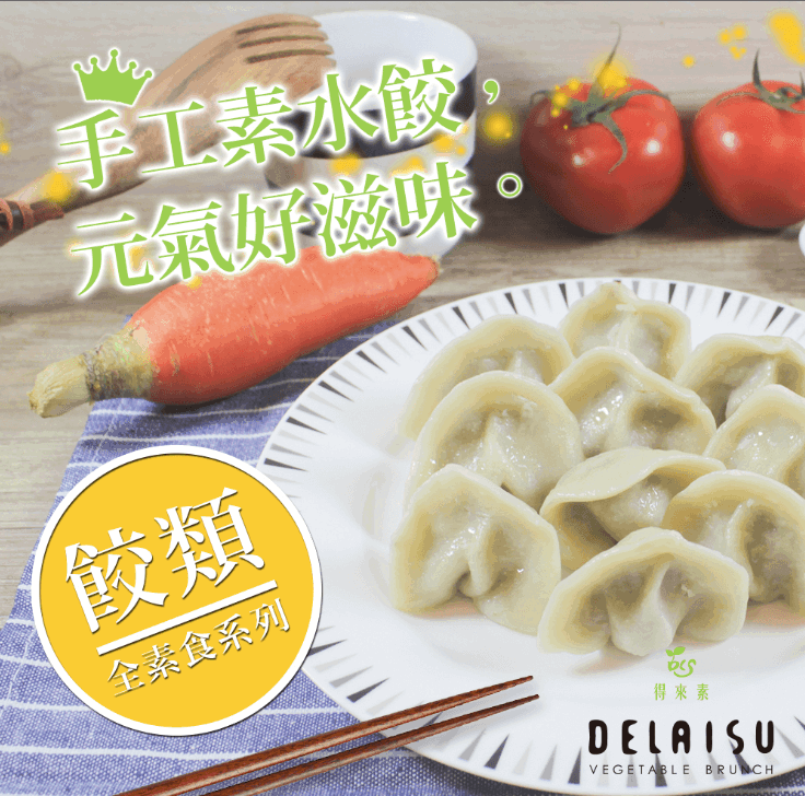 得來素香椿水餃(純素) 得來素香椿水餃(純素)