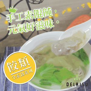 【單盒裝】得來素手工餛飩(純素)