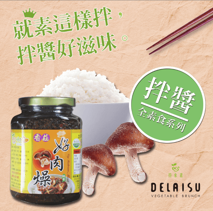得來素香菇素肉燥(純素) 得來素香菇素肉燥(純素)