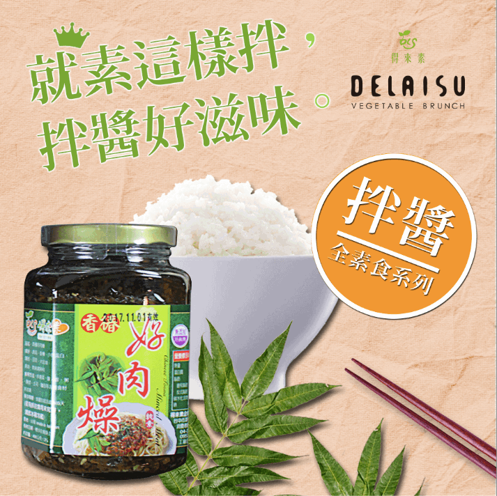 得來素香椿素肉燥(純素) 得來素香椿素肉燥(純素)