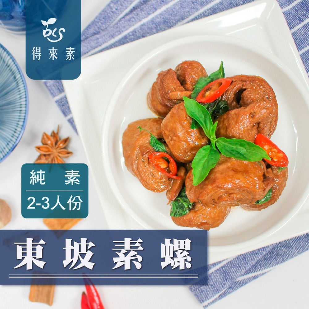 得來素東坡素螺(純素) 得來素東坡素螺(純素)