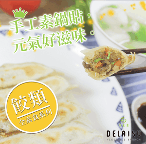 【團購價】得來素手工鍋貼 60包