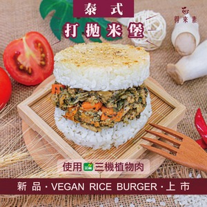 泰式打拋米堡2入組(純素)