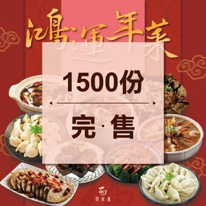 素素如意新春鴻運年菜組(純素)-限宅配