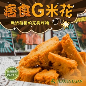 痞食維根-痞食G米花(純素)