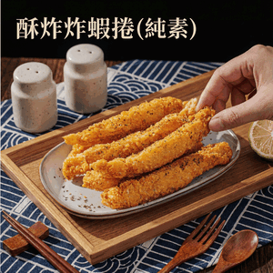 痞食維根-炸蝦捲(純素)