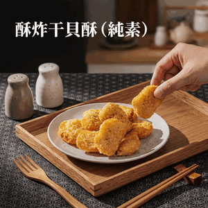 痞食維根-干貝酥(純素)