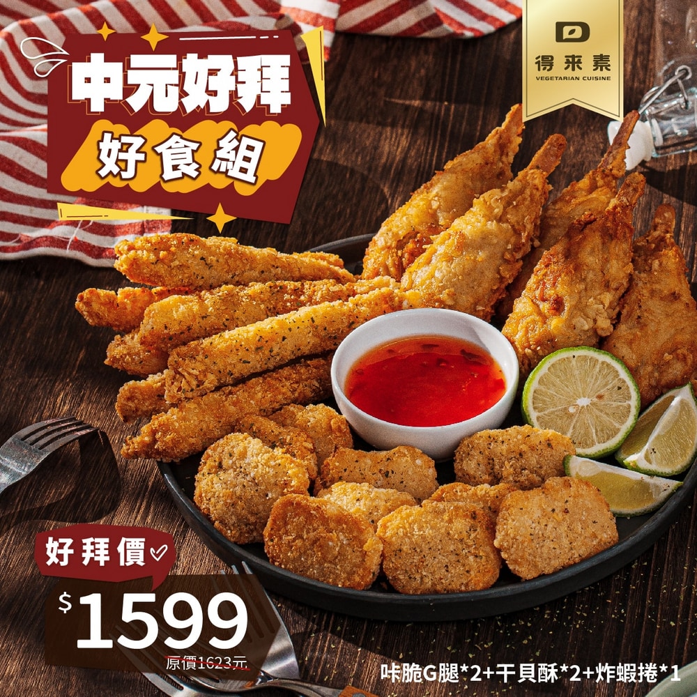 中元好拜好食組-綜合炸物拼盤(純素)