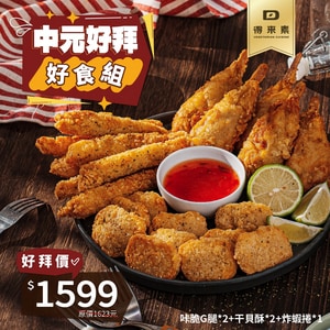 中元好拜好食組-綜合炸物拼盤(純素)