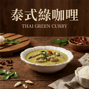 試蔬看-泰式綠咖哩(全素)