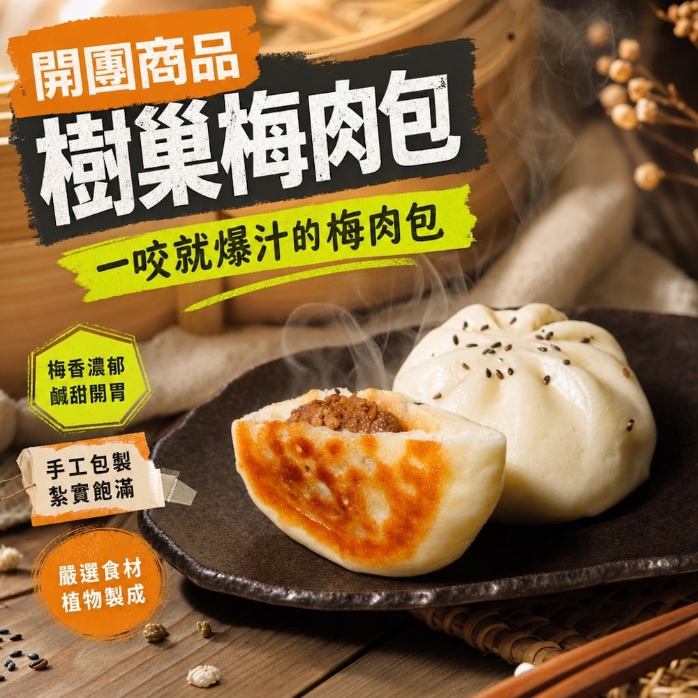 [團購期間限定]樹巢-厚食梅肉包(純素)