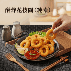 酥炸花枝圈(純素)