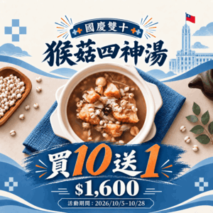 【團購價】猴菇四神湯(純素) 買10贈1