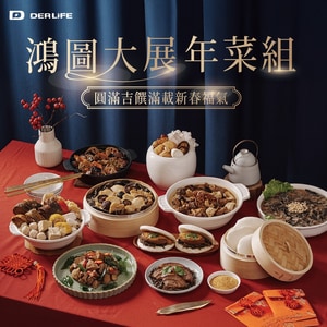 [早鳥價]2026鴻圖大展年菜組(純素)-限宅配