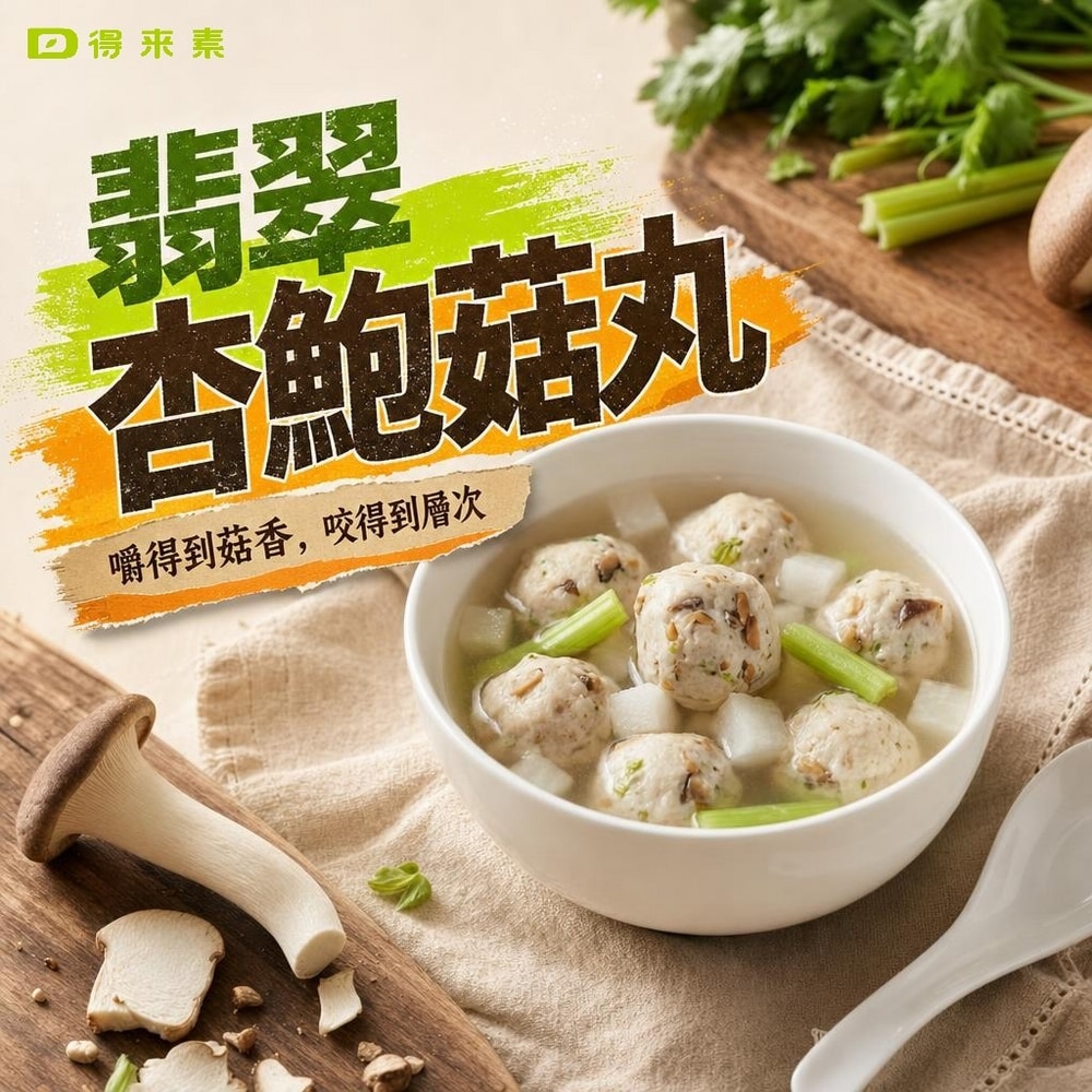 痞食維根-翡翠杏鮑菇丸(純素)