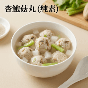 痞食維根-翡翠杏鮑菇丸(純素)