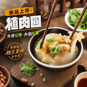 植肉圓-5粒入(純素)