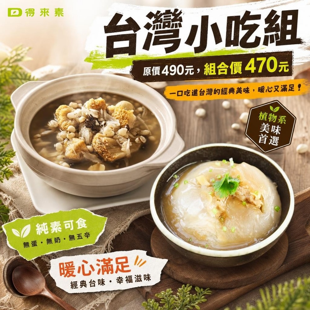 台灣小吃組合｜植肉圓+猴菇四神湯(純素)