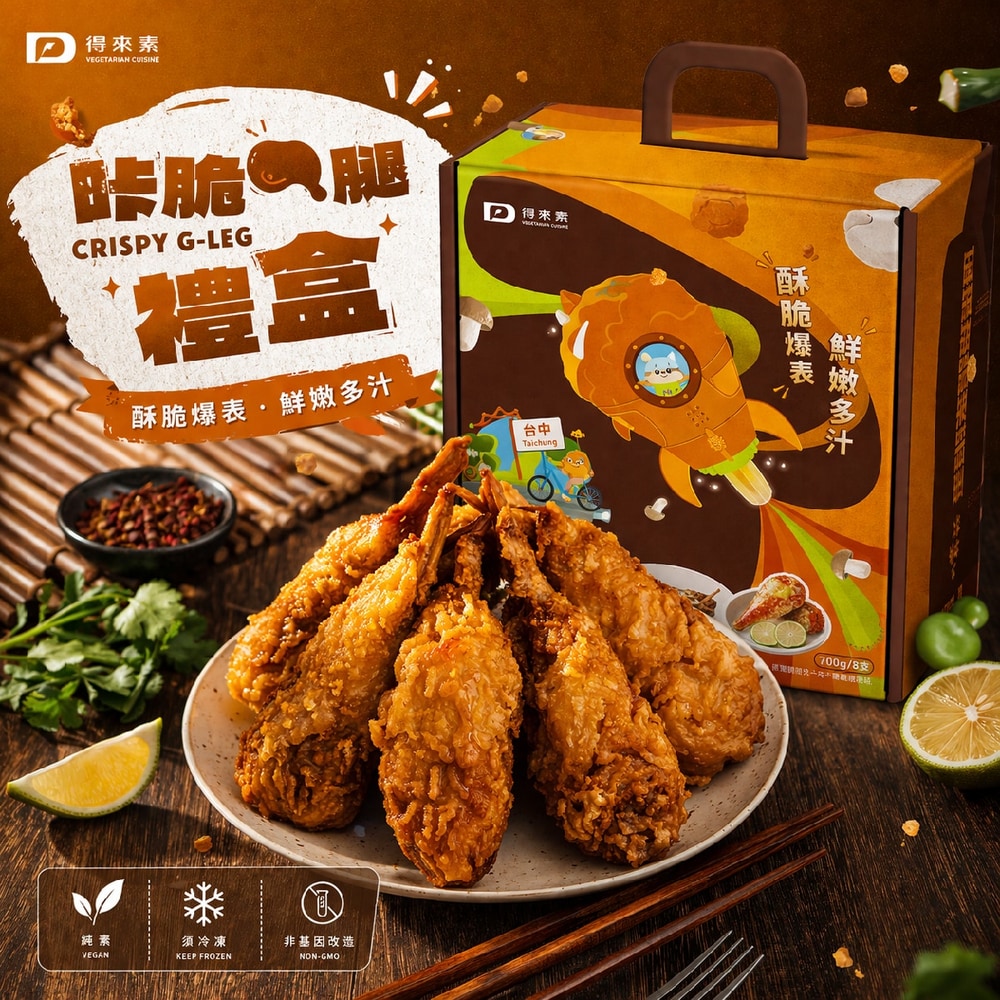 咔脆Ｇ腿(純素)-禮盒組