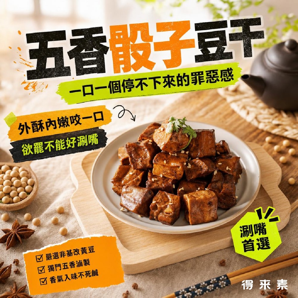 五香骰子豆干(全素)