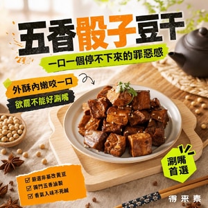 五香骰子豆干(全素)