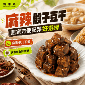 麻辣骰子豆干(全素)