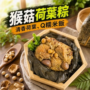 得來素-猴菇荷葉粽(全素)