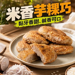 得來素-米香芋粿巧(全素)