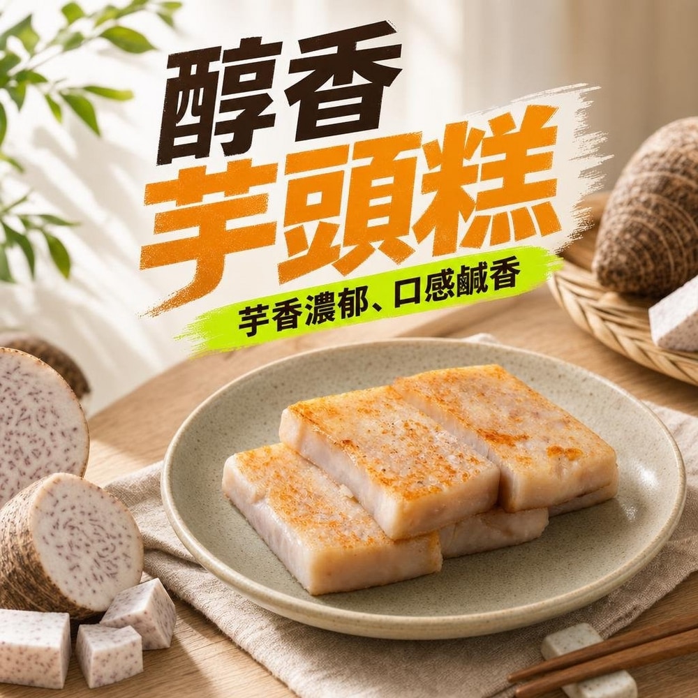 得來素-醇香芋頭糕(全素)