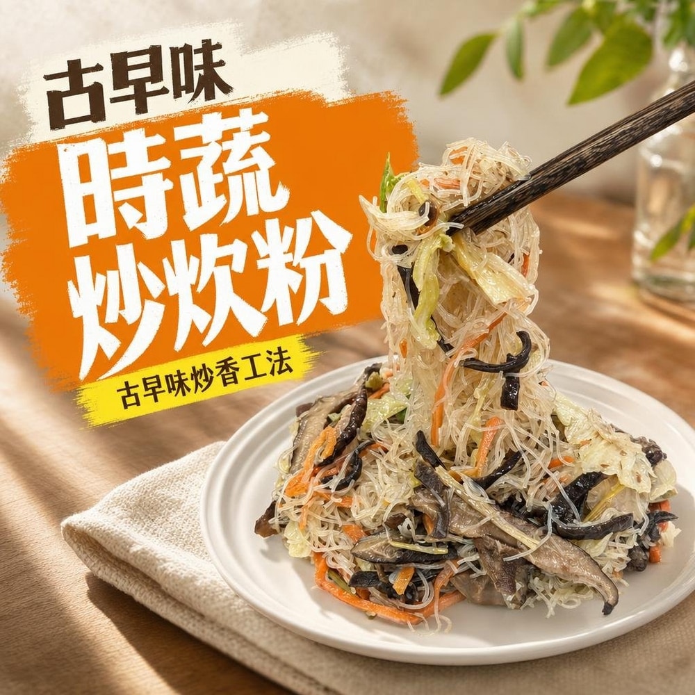 古早味時蔬炒炊粉(純素)