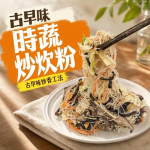 古早味時蔬炒炊粉(純素)