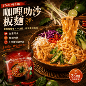 試蔬看-Star Vegan 怡保咖哩叻沙板麵(全素)
