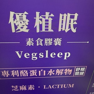 優植眠-素食膠囊