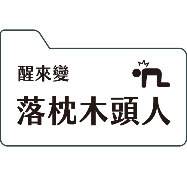 醒來變落枕木頭人