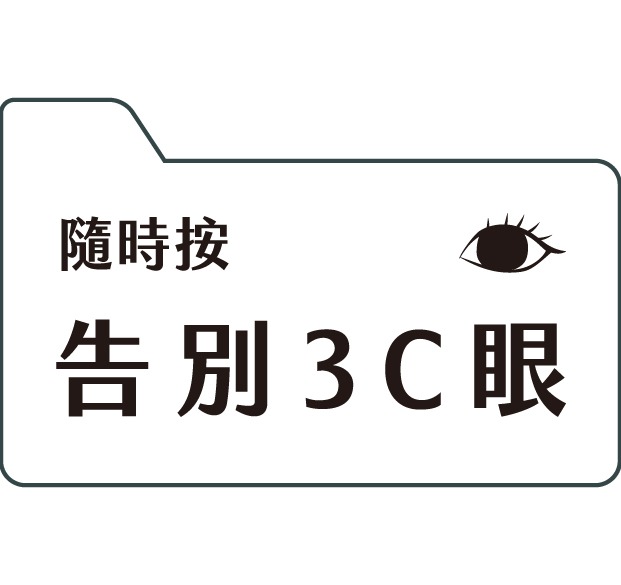 3C族注意!護眼有妙招