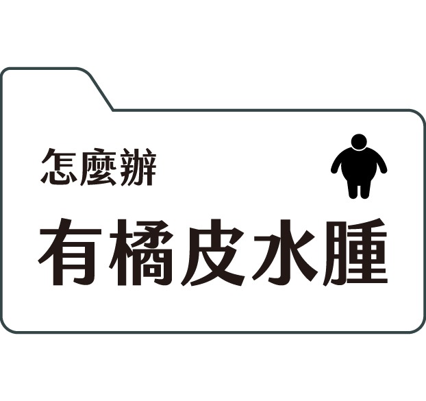 必學消除橘皮的絕招