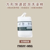 方形快速起泡洗澡棉