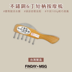 不鏽鋼6丁短柄按摩梳