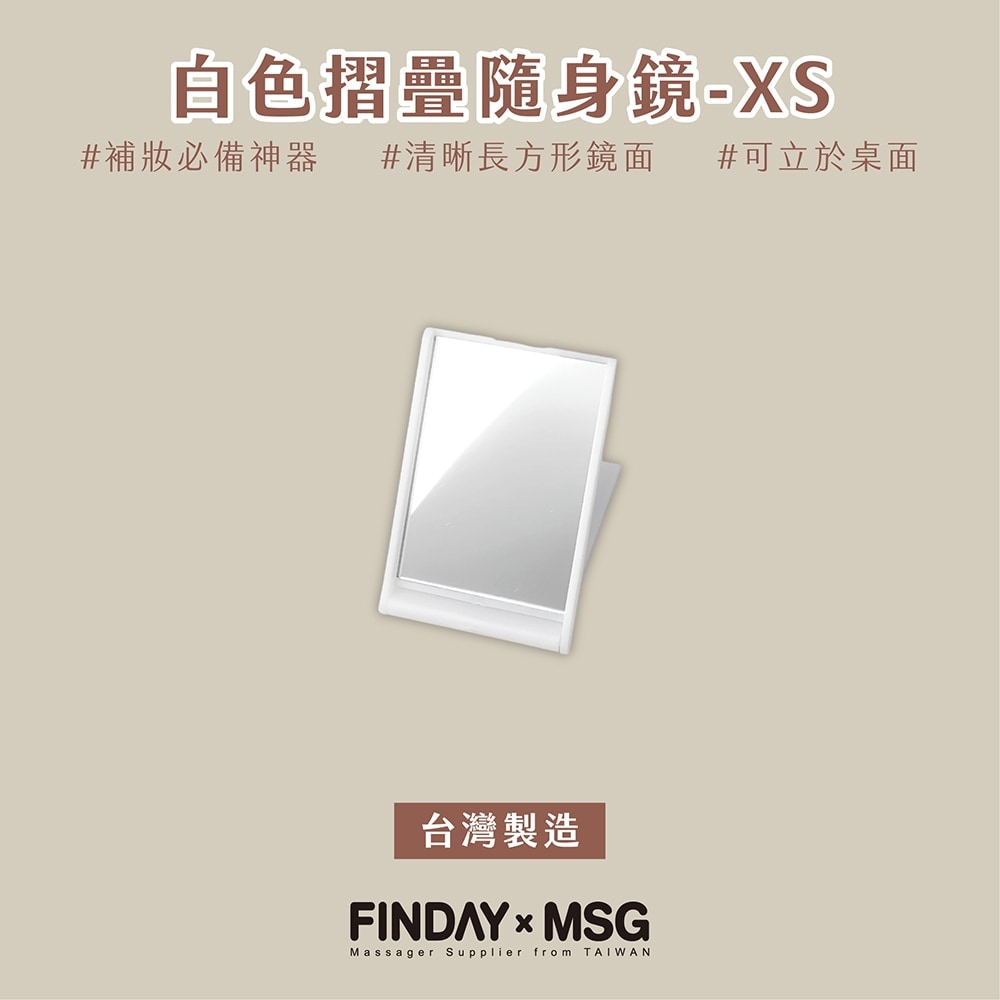 白色摺疊隨身鏡-XS