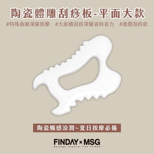 陶瓷體雕刮痧板-平面大款