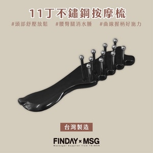 11丁不鏽鋼按摩梳
