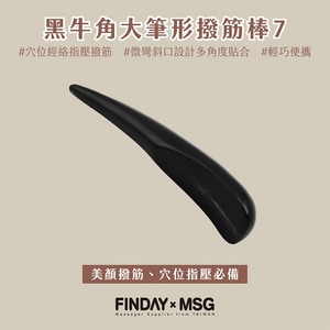 牛角大筆形撥筋棒7