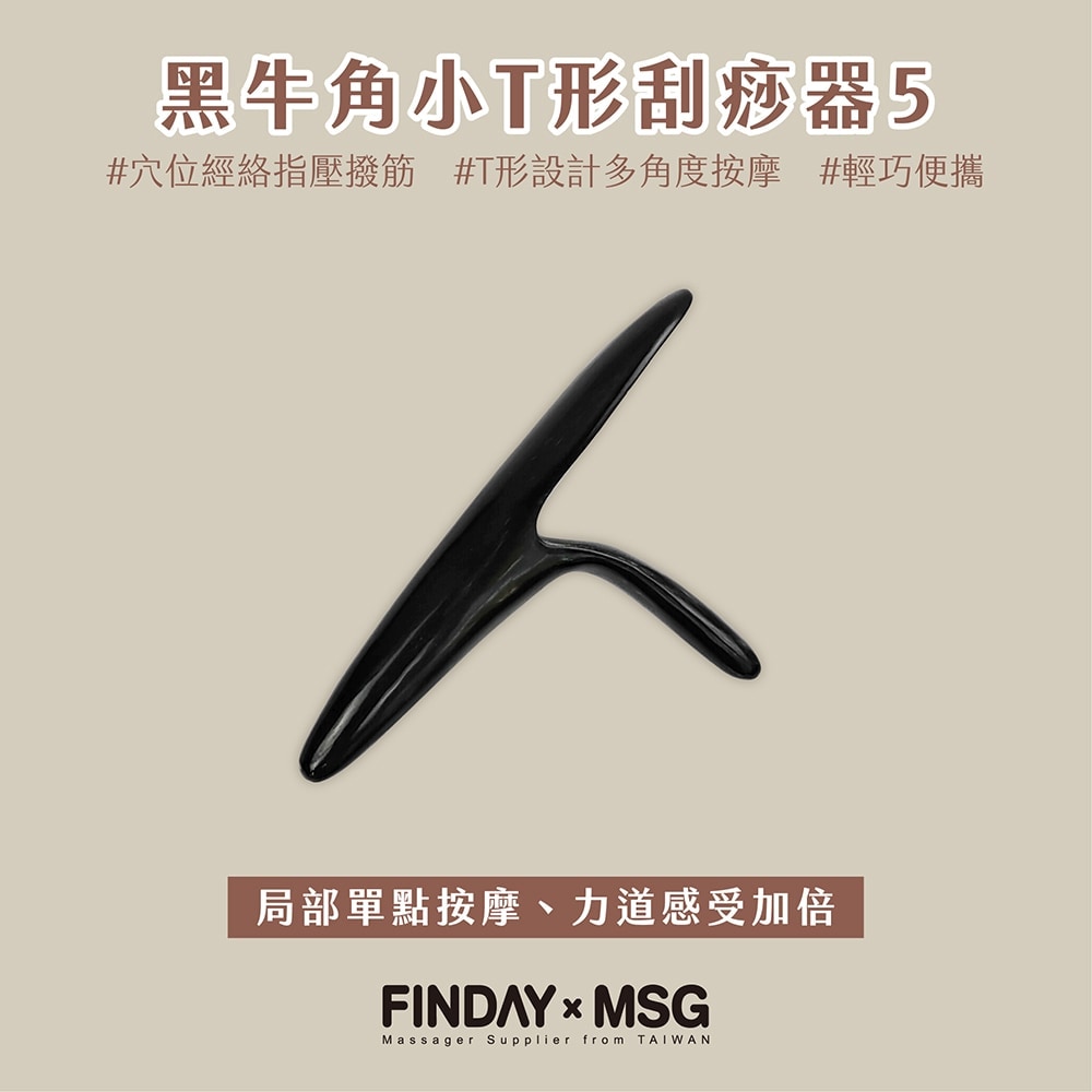 黑牛角小T形刮痧器5