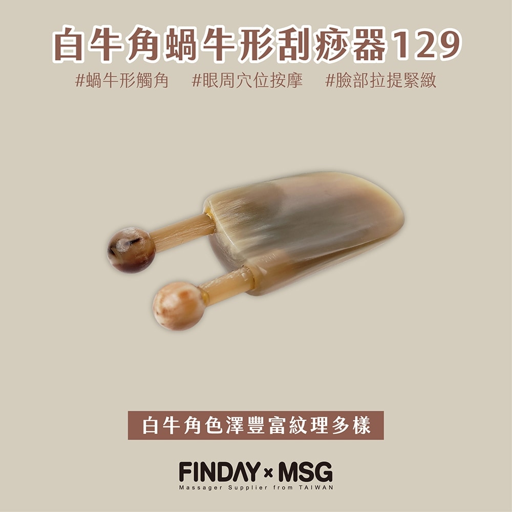白牛角蝸牛形刮痧器129