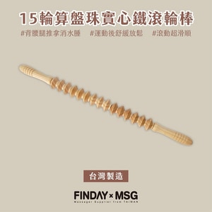 15輪算盤珠實心鐵滾輪棒