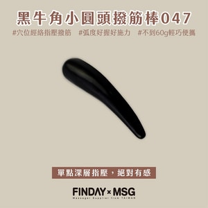 黑牛角小圓頭撥筋棒047