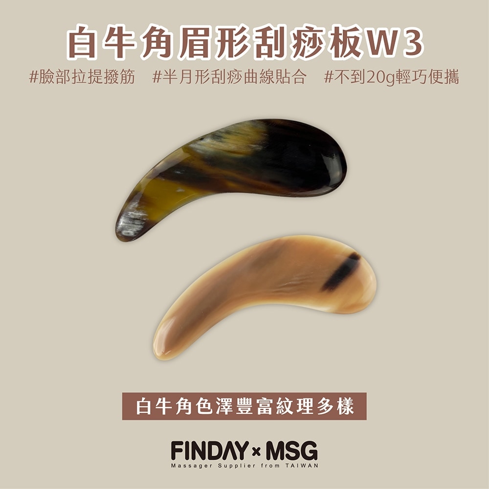 白牛角眉形刮痧板W3