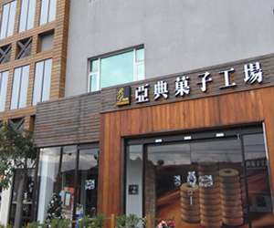 亞典蛋糕密碼館